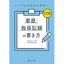 薬剤管理指導のためのプロブレムリスト作成の手引き Amazon.co.jp: 症例で学ぶプロブレムの見つけ方 ～服薬指導と薬